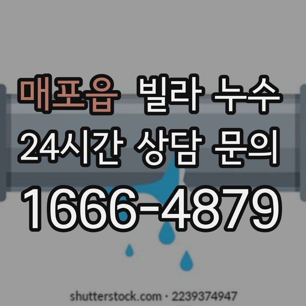 매포읍 빌라 누수 상담할 때 알려주면 좋은 정보 정리