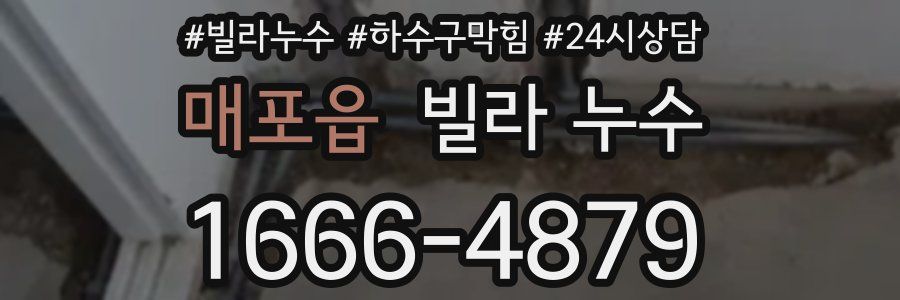 매포읍 빌라 누수
