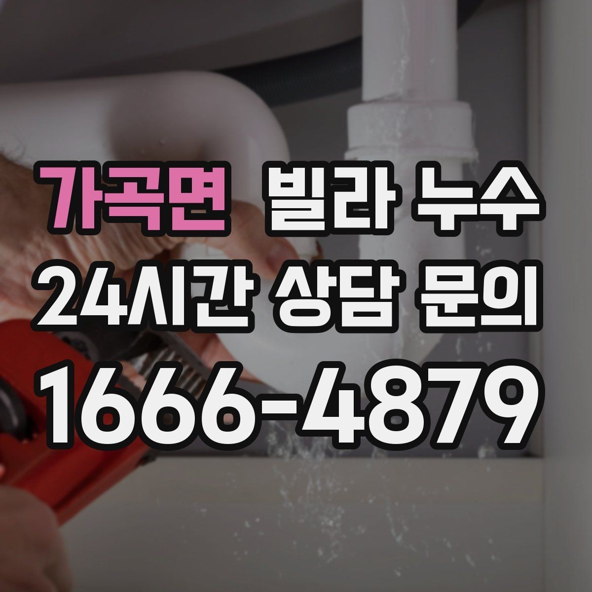 가곡면 빌라 누수 장마철에만 생기는 물자국 원인 정리