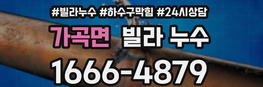 가곡면 빌라 누수