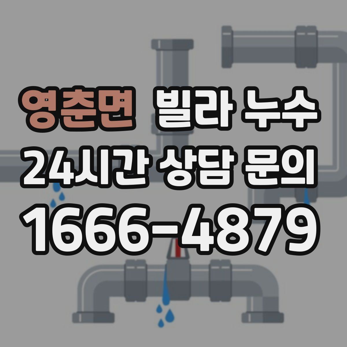 영춘면 빌라 누수 누수로 수압이 약해졌다면 확인할 것