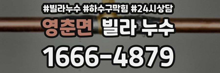 영춘면 빌라 누수