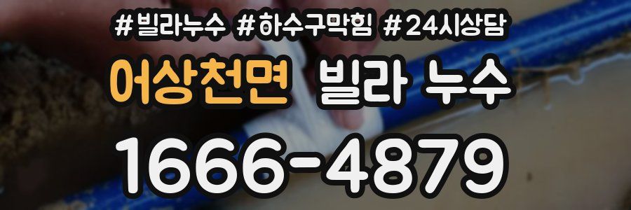 어상천면 빌라 누수