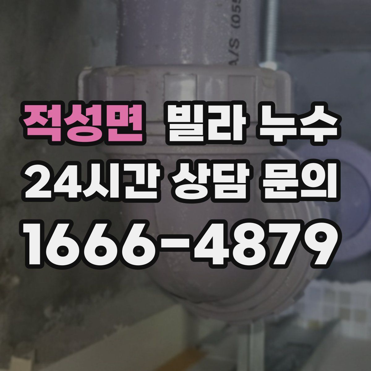 적성면 빌라 누수