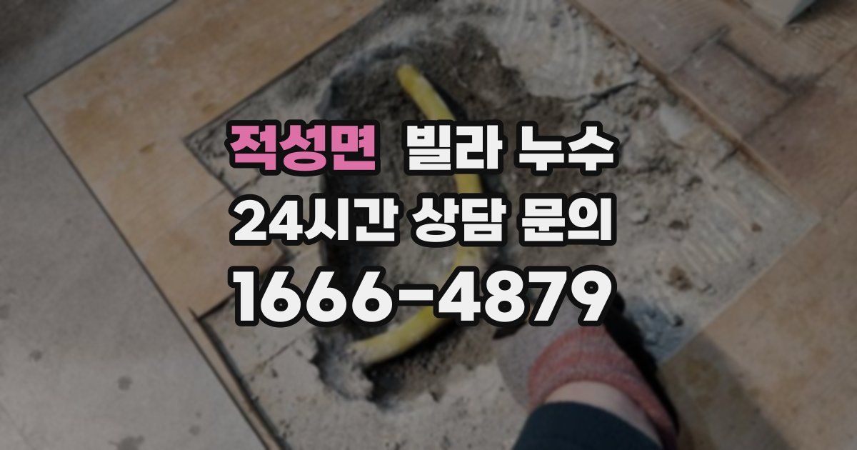 적성면 빌라 누수