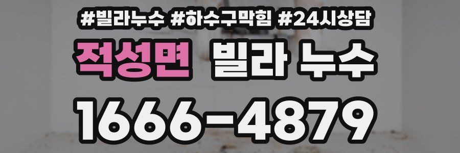 적성면 빌라 누수