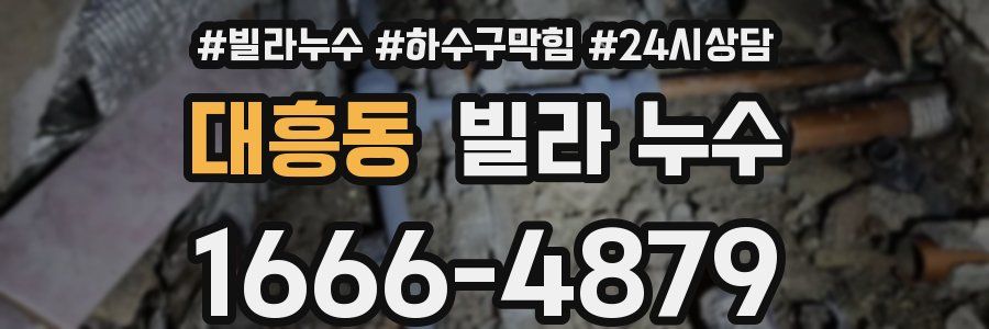 대흥동 빌라 누수