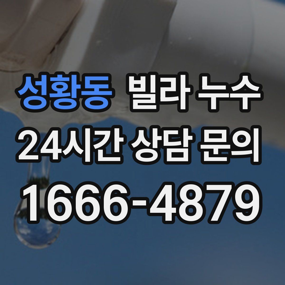 성황동 빌라 누수 가구 뒤 벽이 젖어 곰팡이가 생길 때