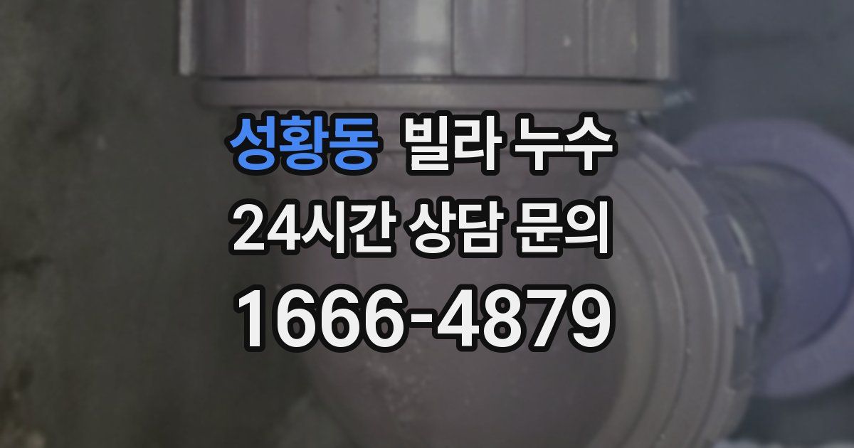 성황동 빌라 누수