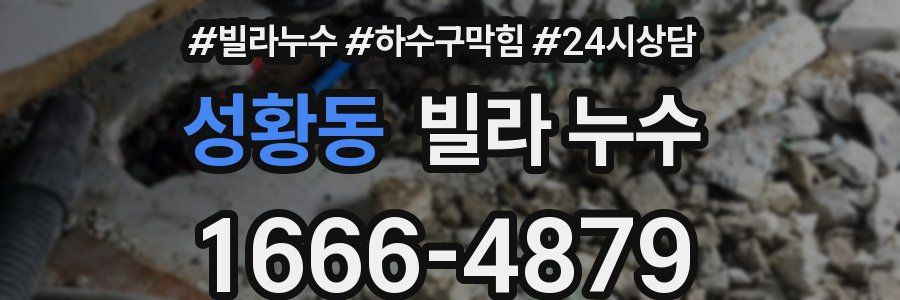 성황동 빌라 누수