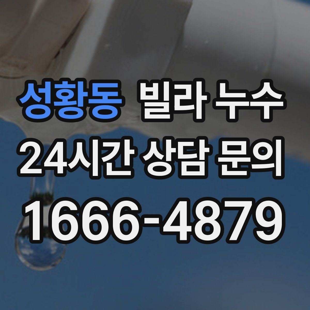 성황동 빌라 누수