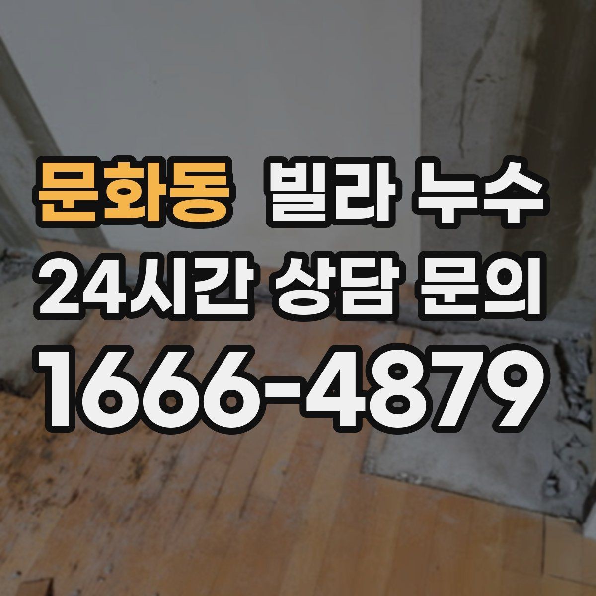 문화동 빌라 누수 욕실 바닥 물고임이 줄지 않으면 위험 신호
