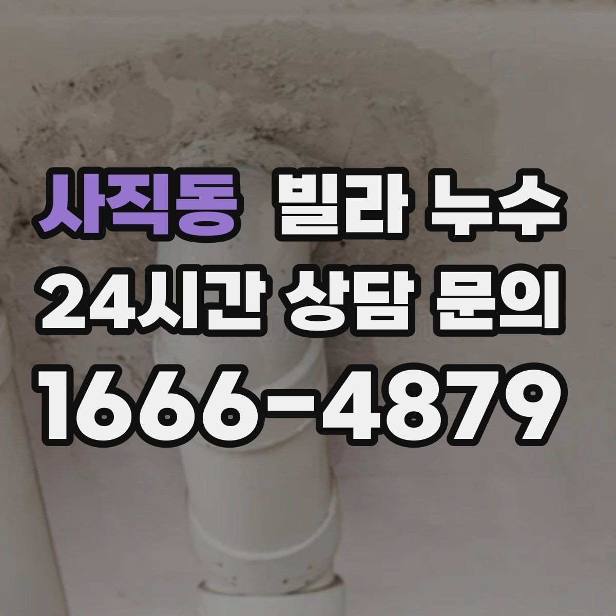 사직동 빌라 누수 방바닥이 차갑게 젖는 느낌이 들 때