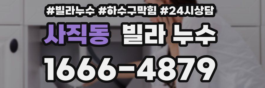 사직동 빌라 누수