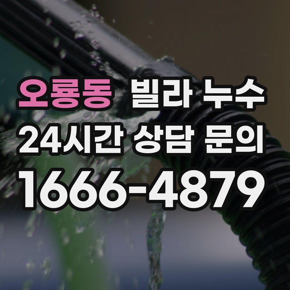 오룡동 빌라 누수 빠른 점검을 위해 사진을 이렇게 찍어보세요