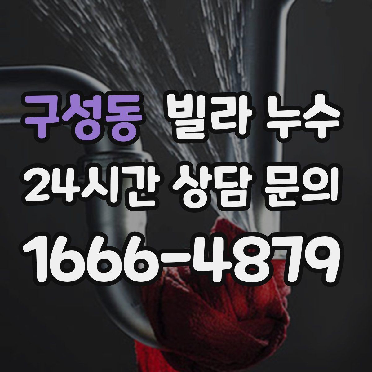 구성동 빌라 누수 누수로 도배·장판 손상 최소화하기