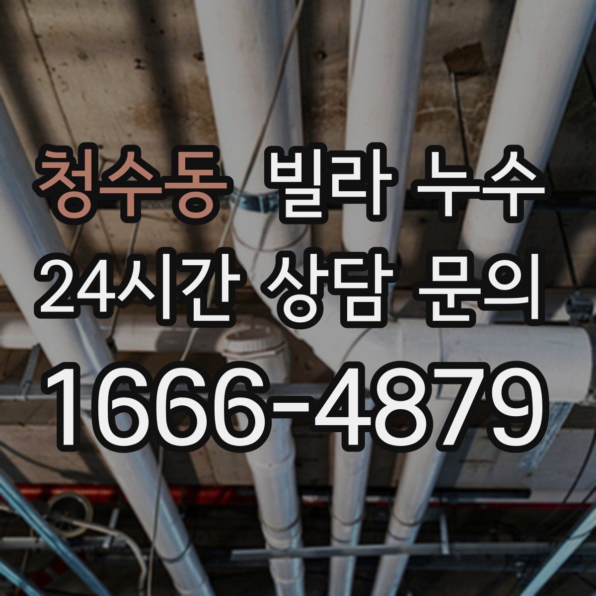청수동 빌라 누수 물자국이 마르다 다시 젖으면 재발 의심