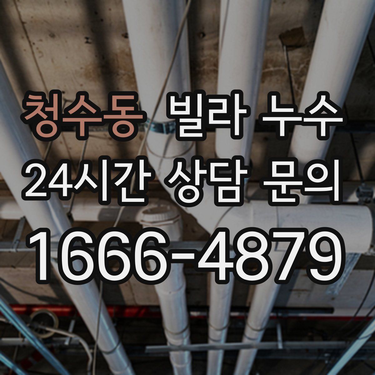 청수동 빌라 누수