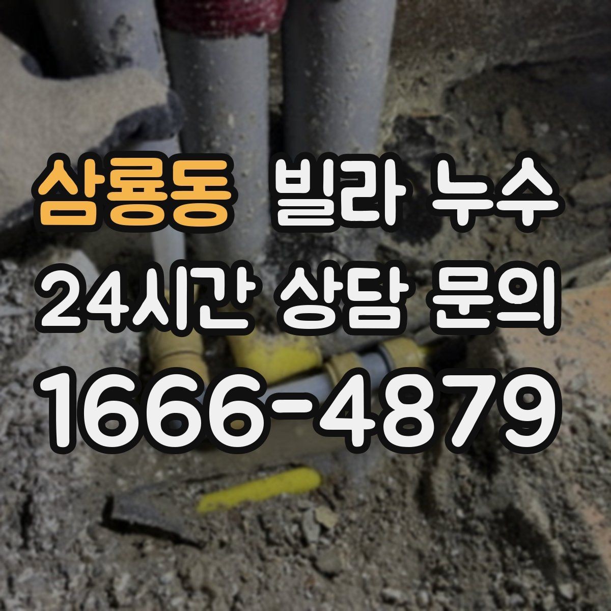 삼룡동 빌라 누수 누수로 아래층 피해가 커지기 전 대응