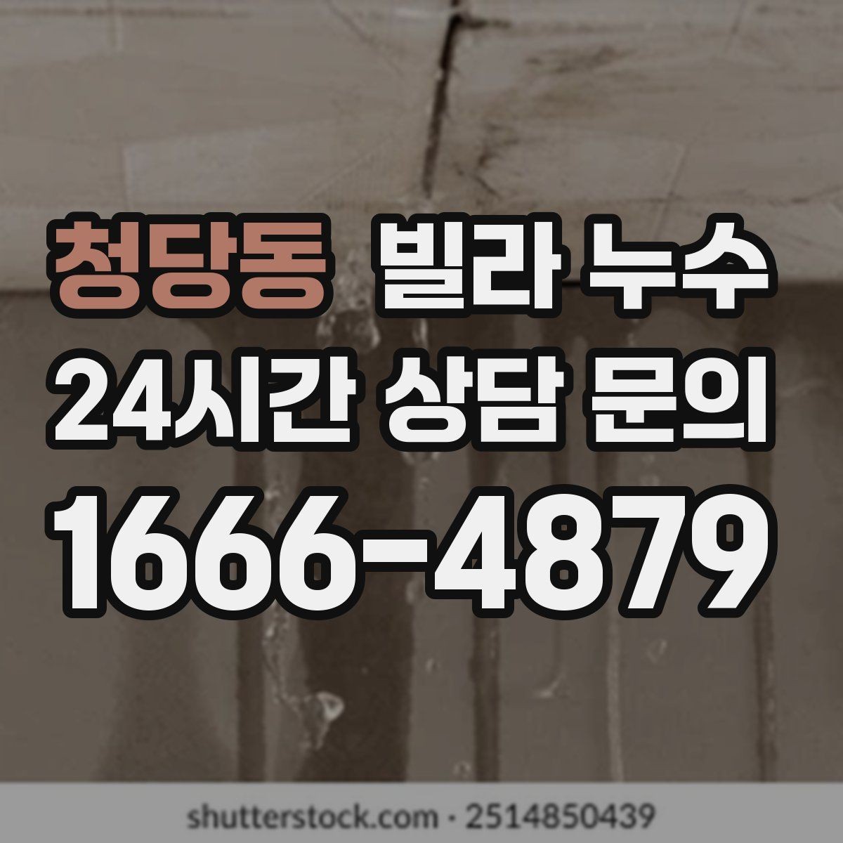 청당동 빌라 누수 바닥이 축축해졌다면 원인 점검이 필요합니다