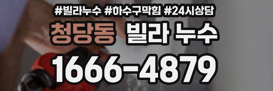 청당동 빌라 누수