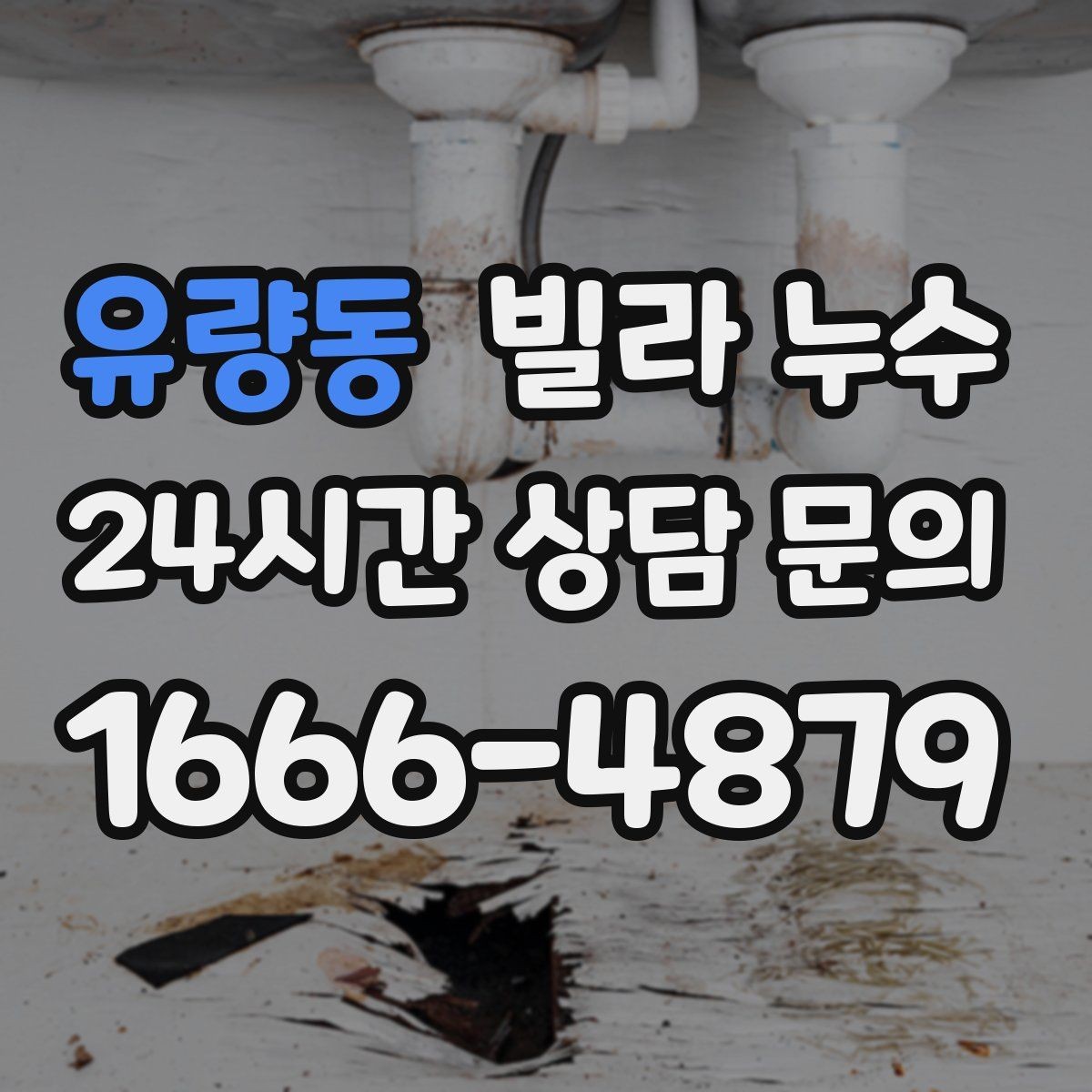 유량동 빌라 누수 사진 기록이 해결을 빠르게 하는 이유