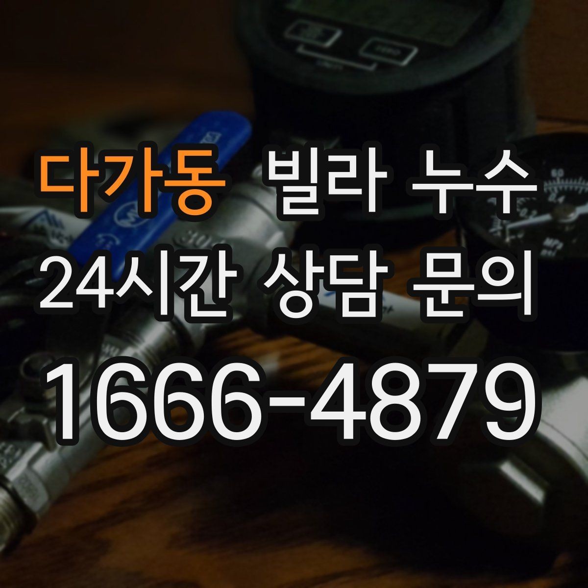 다가동 빌라 누수 우편함 주변이 젖는다면 빗물 유입 가능성