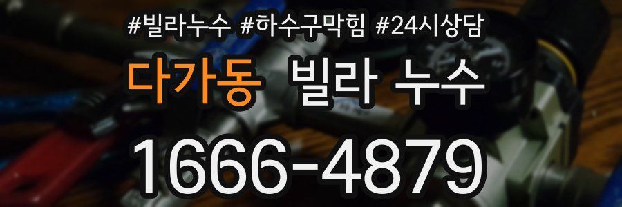 다가동 빌라 누수