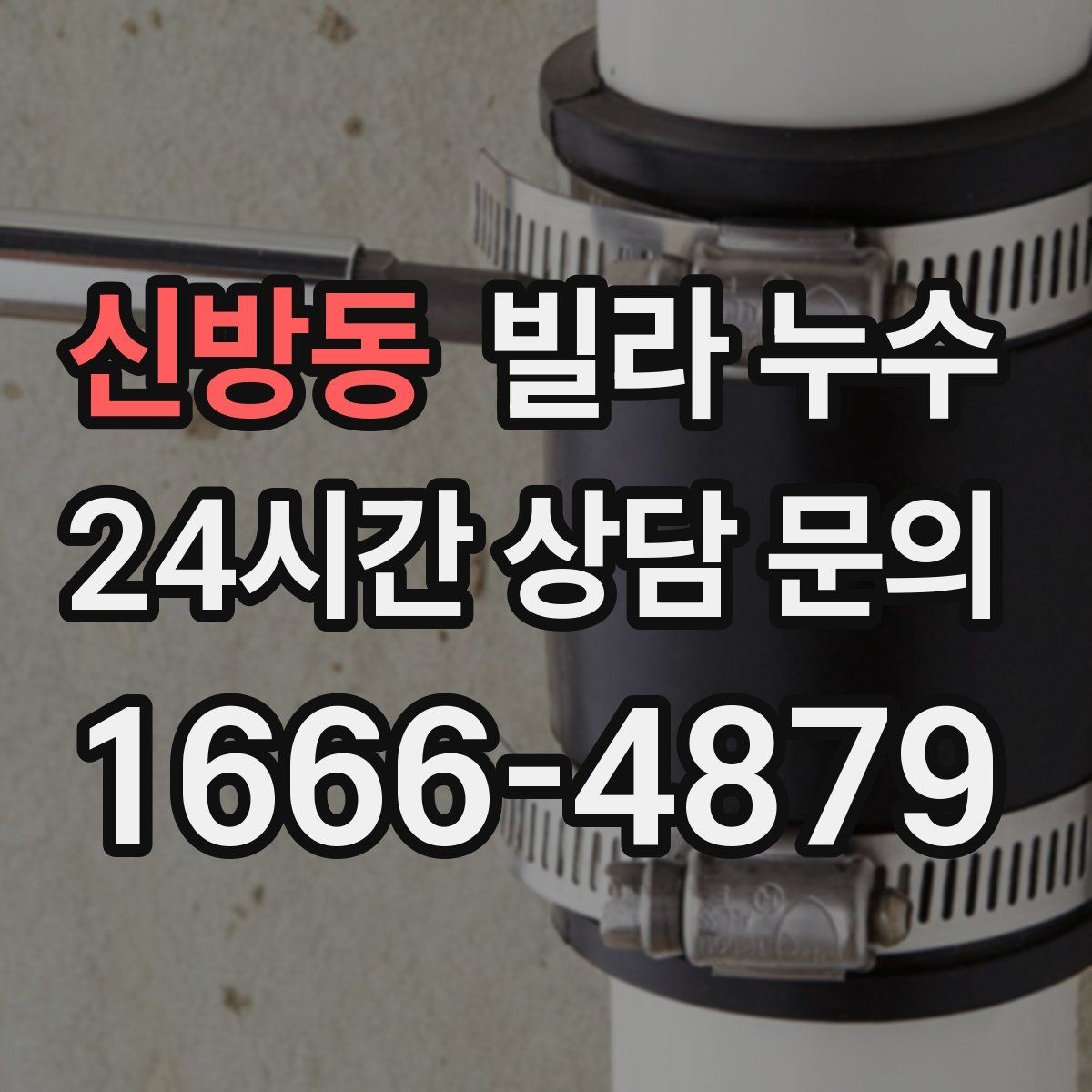 신방동 빌라 누수 누수로 아래층 피해가 커지기 전 대응