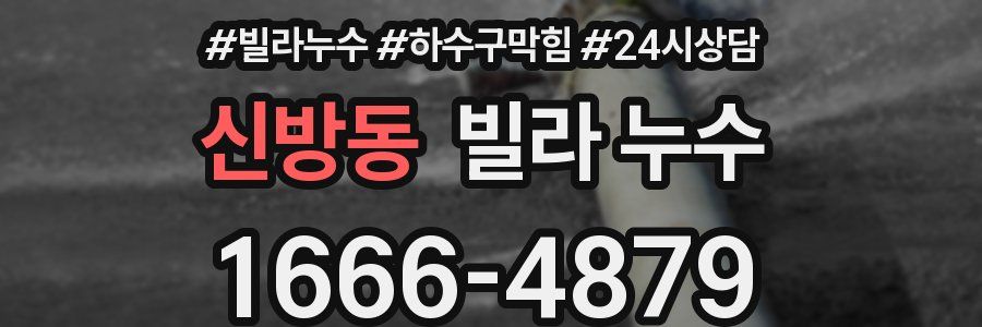 신방동 빌라 누수