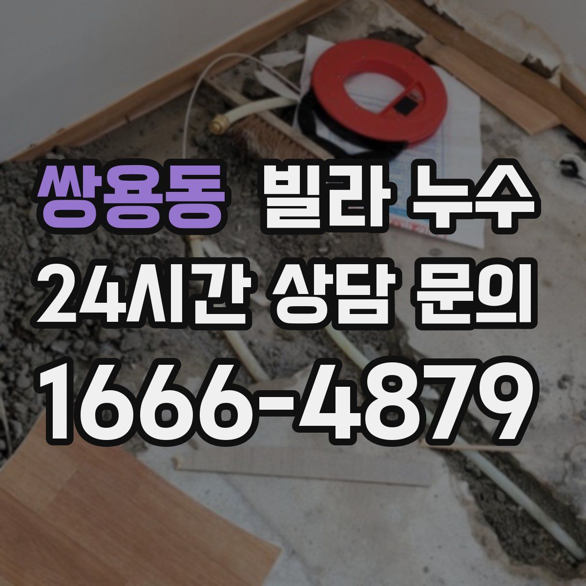 쌍용동 빌라 누수