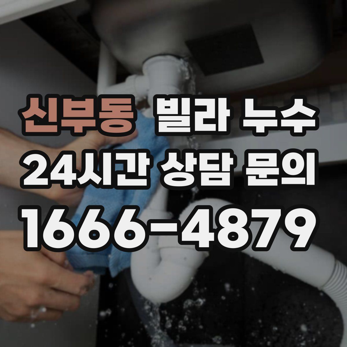 신부동 빌라 누수