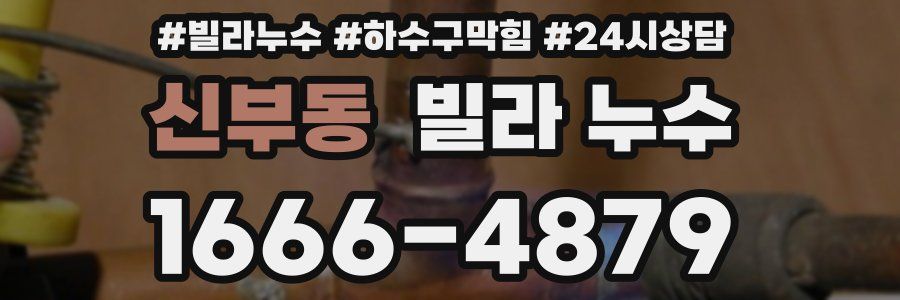 신부동 빌라 누수