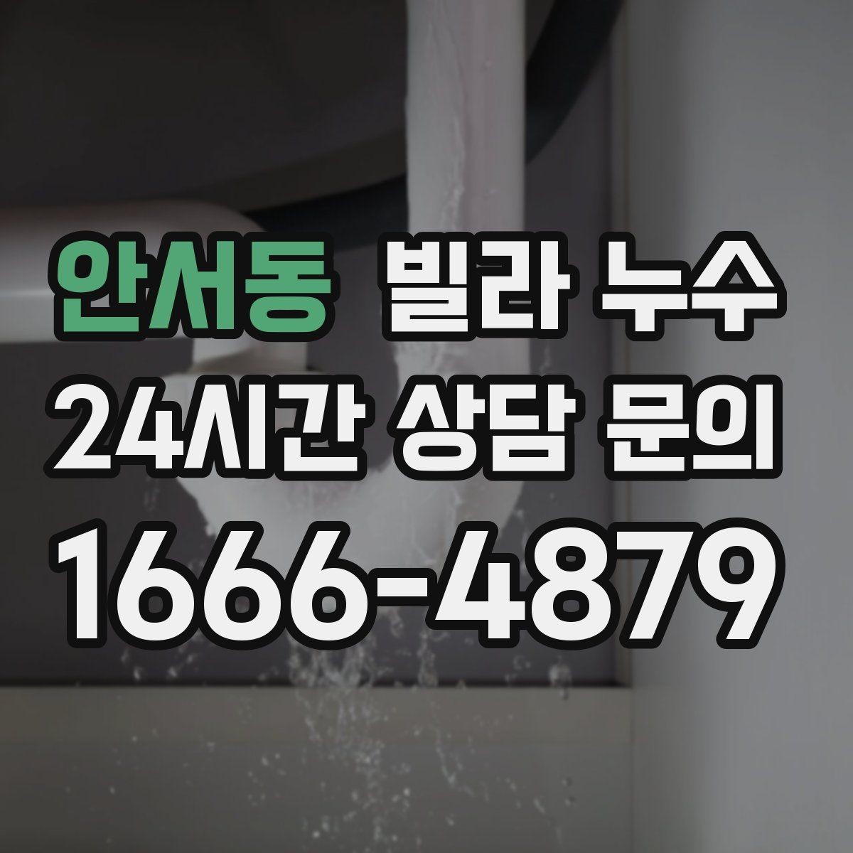안서동 빌라 누수 세입자라면 연락 순서를 이렇게 정리하세요