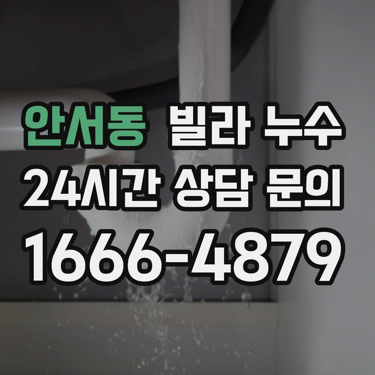 안서동 빌라 누수