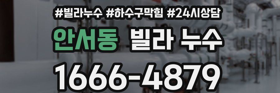 안서동 빌라 누수