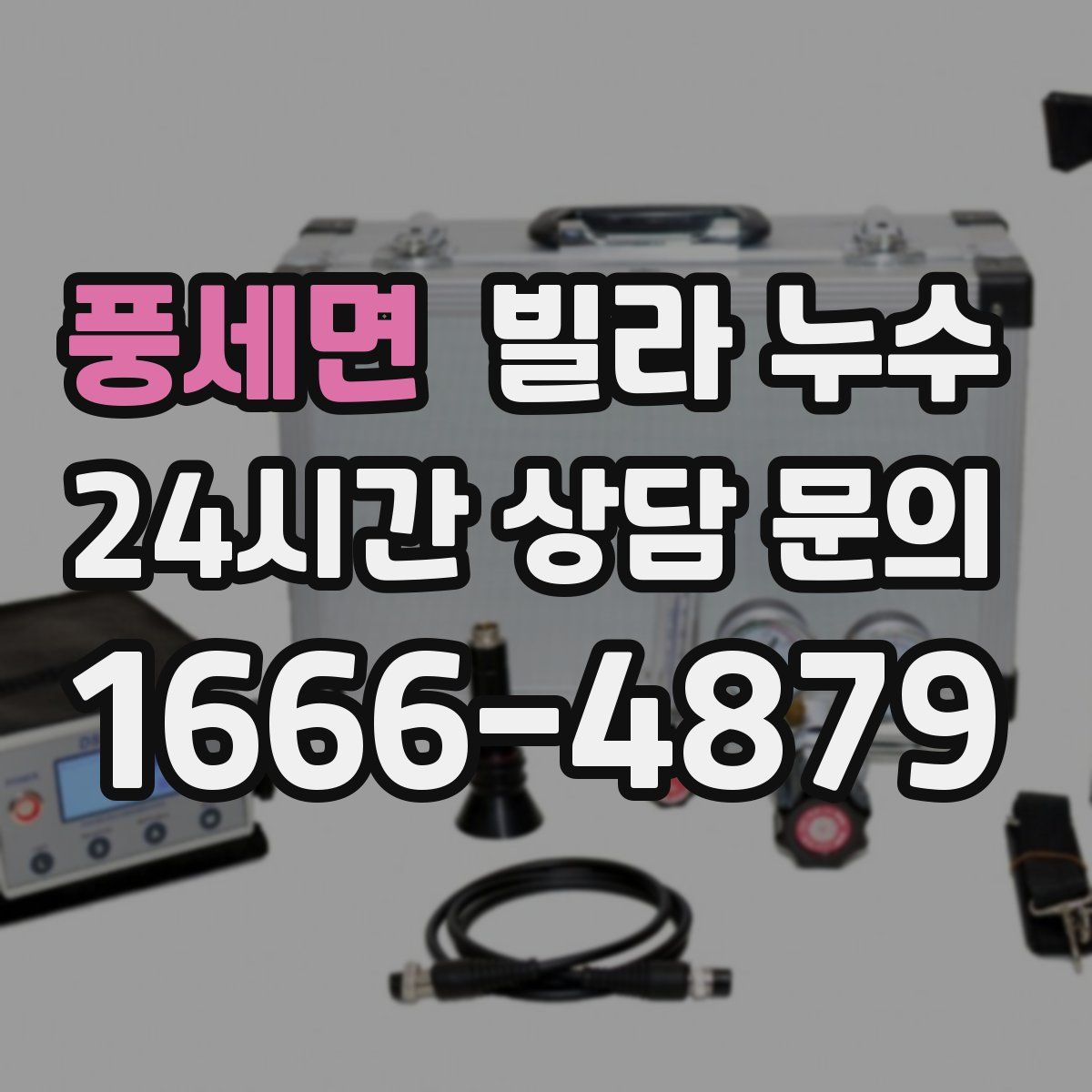 풍세면 빌라 누수