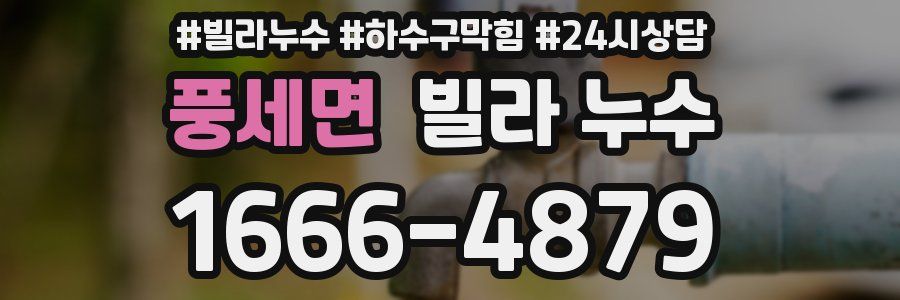 풍세면 빌라 누수