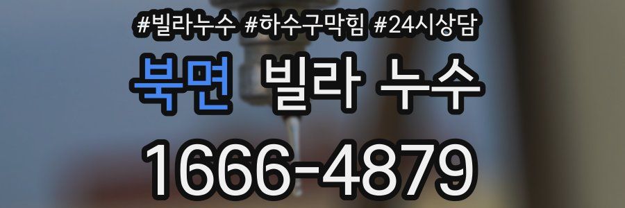 북면 빌라 누수