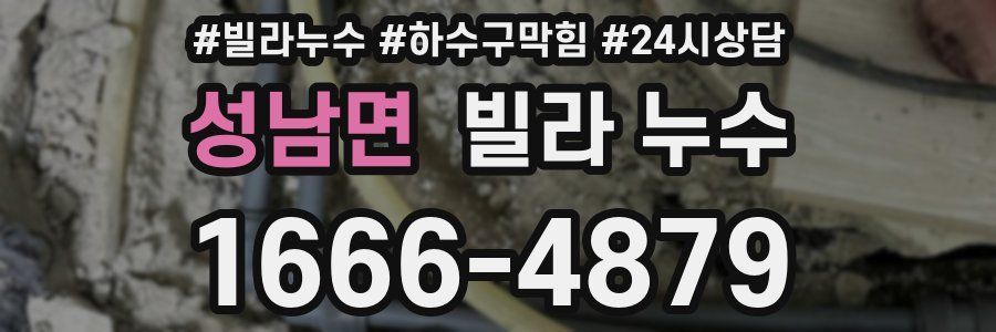 성남면 빌라 누수