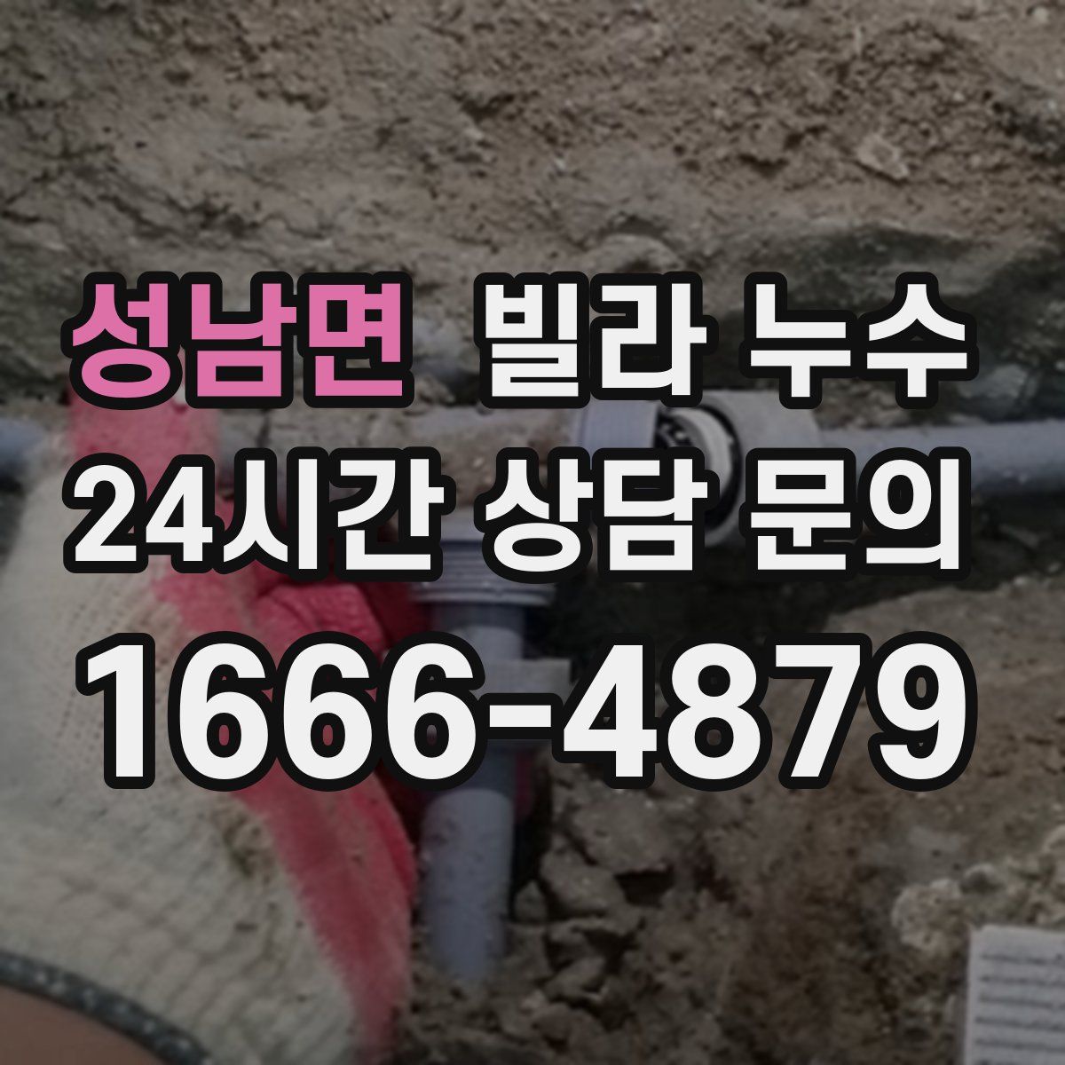 성남면 빌라 누수