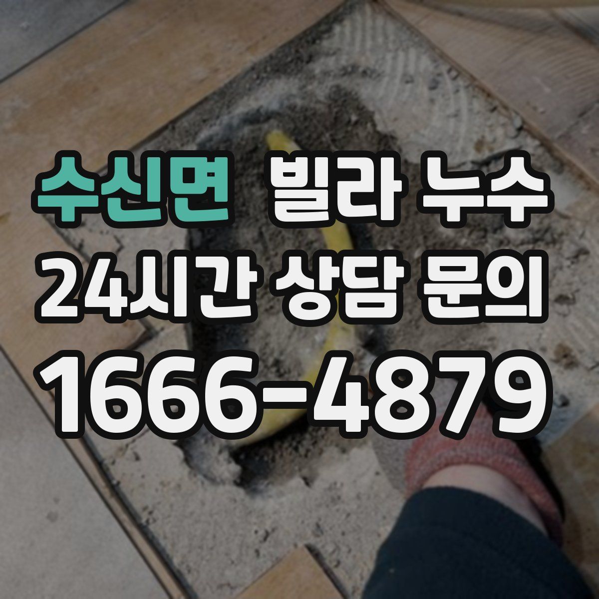 수신면 빌라 누수