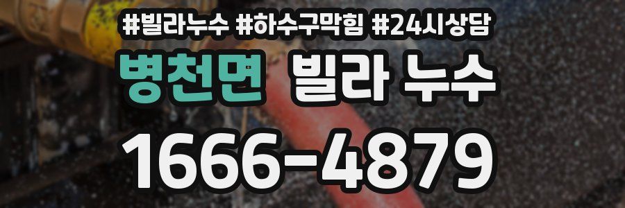 병천면 빌라 누수