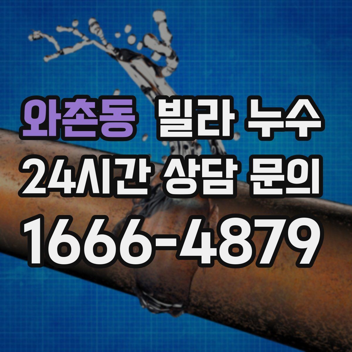 와촌동 빌라 누수 상담할 때 알려주면 좋은 정보 정리