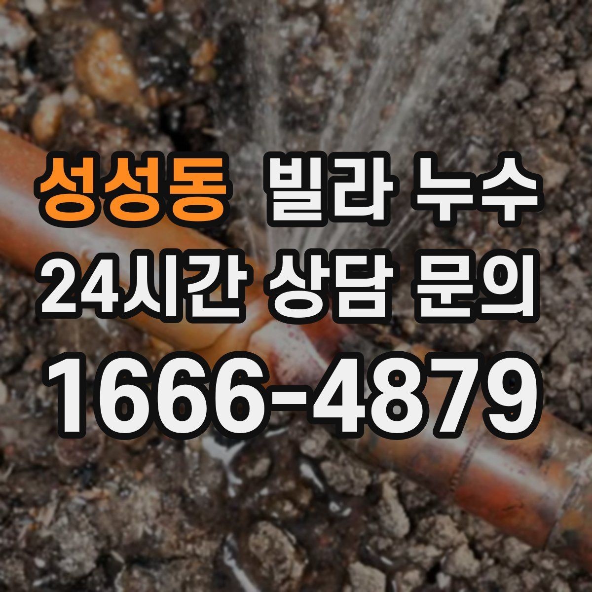 성성동 빌라 누수 세탁실 인근 벽이 젖는다면 확인할 것