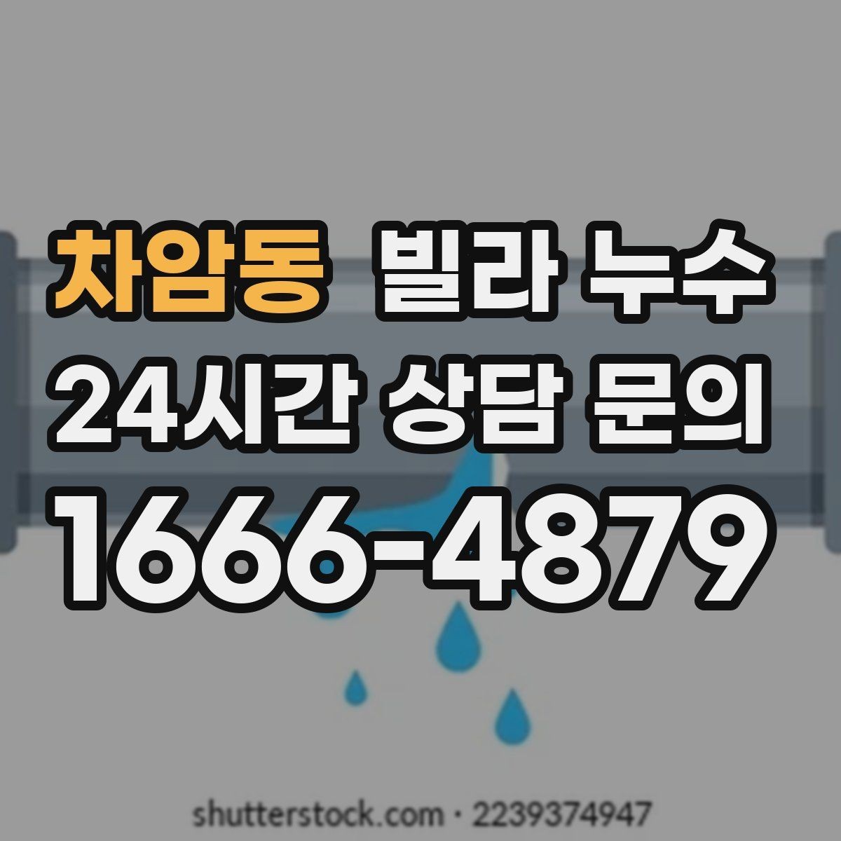 차암동 빌라 누수 화장실 벽이 젖는다면 방수·배관 점검