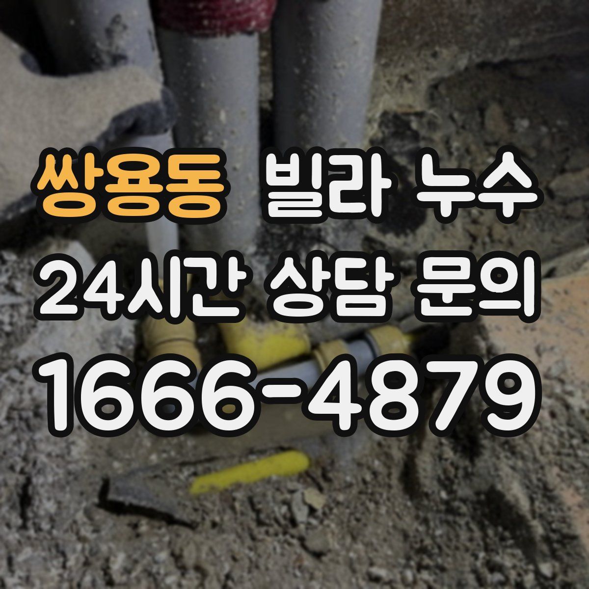 쌍용동 빌라 누수