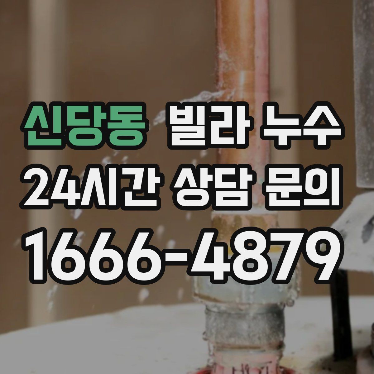 신당동 빌라 누수 주말에만 심해지는 듯 보일 때 원인 추적
