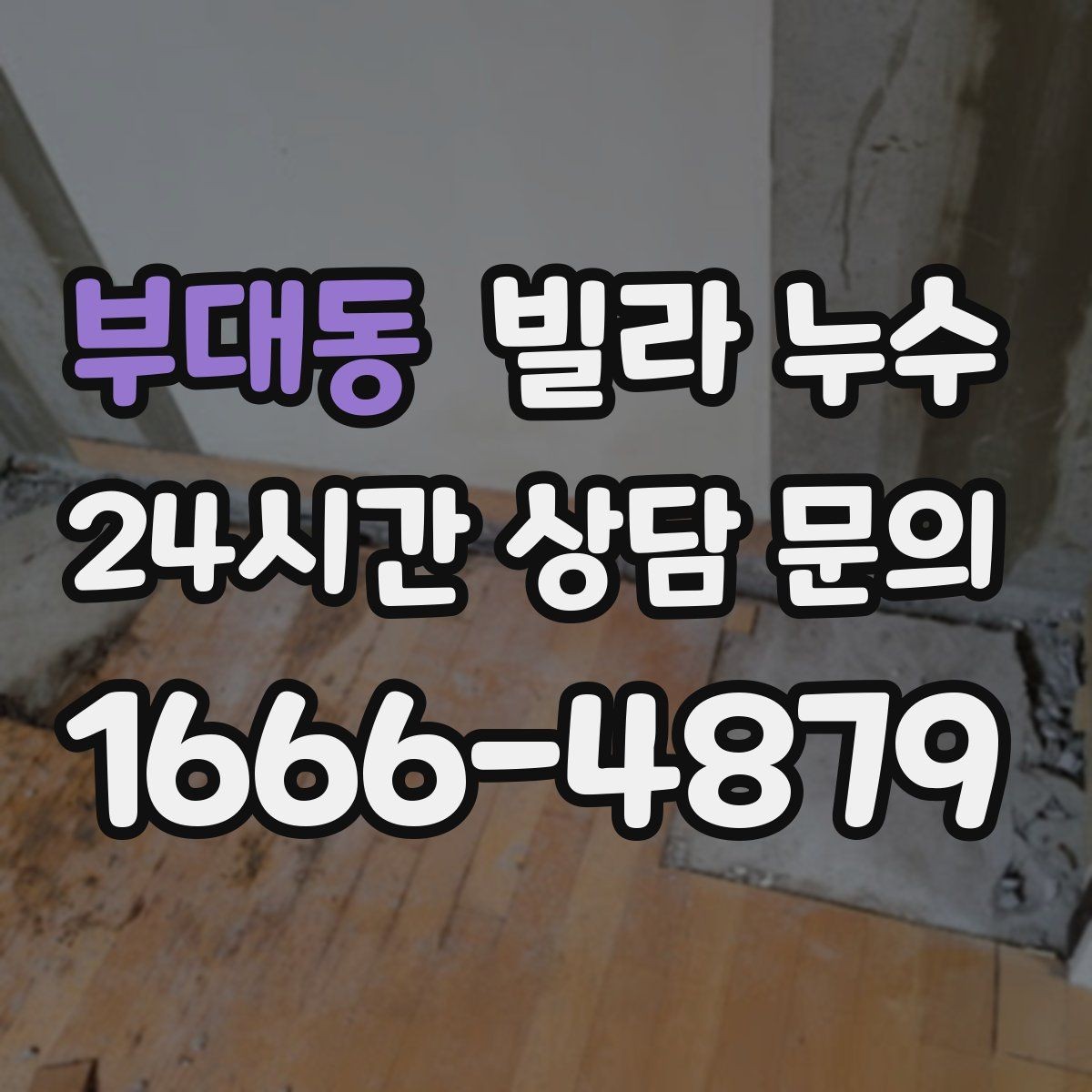 부대동 빌라 누수 도배만 다시 하면 재발하는 이유