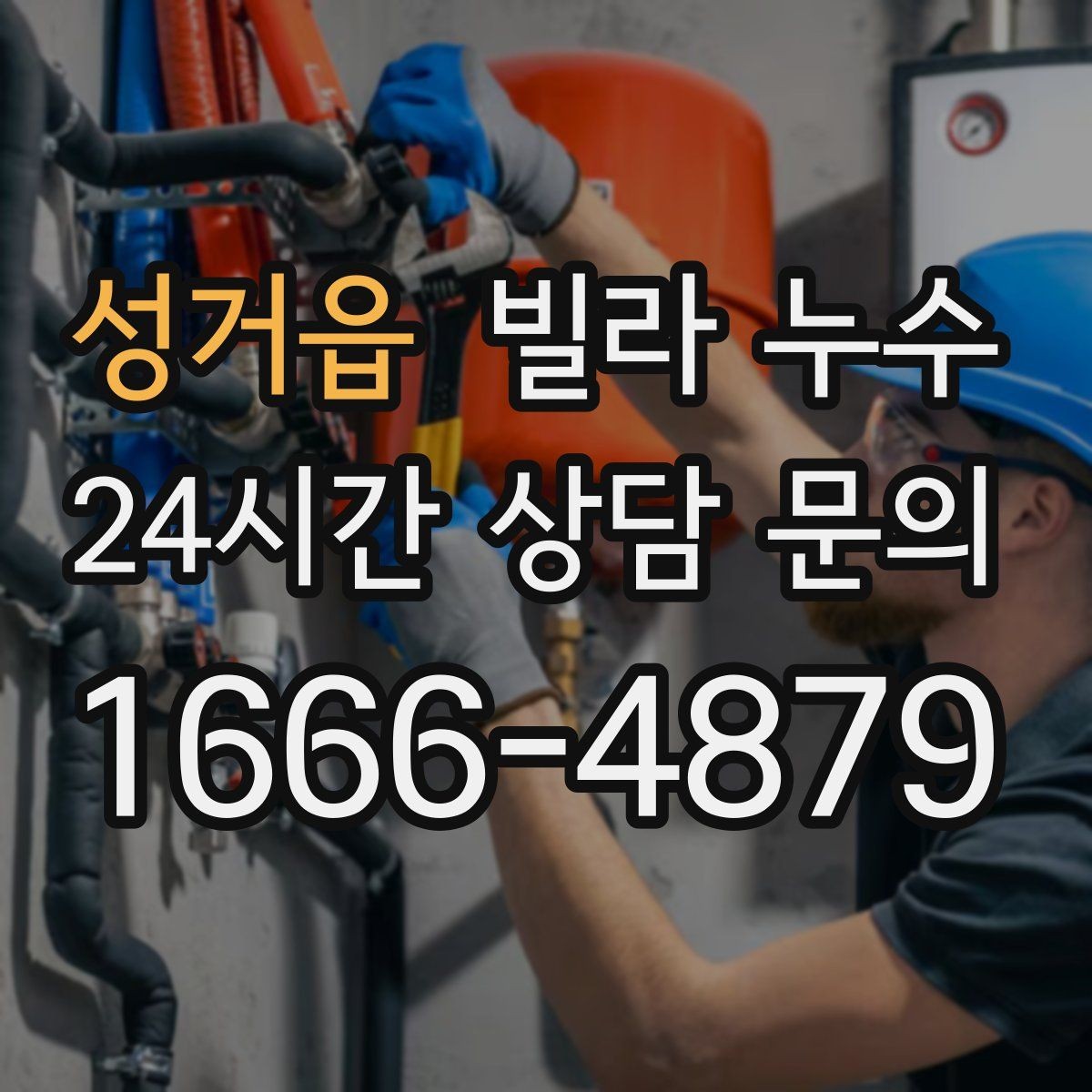 성거읍 빌라 누수 외벽 균열이 의심될 때 확인 포인트